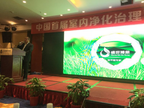 天津盛世博荣环保科技创始人彭叶松出席中国首