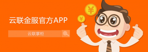 云联掌柜App:开启掌上金融生活新境界-中新网
