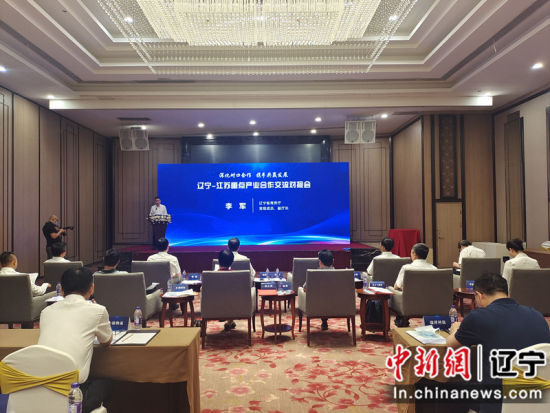“两省”辽宁江苏深化对口合作 为重点产业交流搭建创新平台