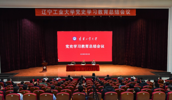 2022年，辽宁工业大学召开党史学习教育总结会议