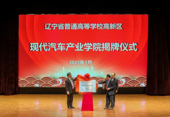 2021年，辽宁省普通高等学校高新区现代汽车产业学院揭牌仪式在辽宁工业大学举行