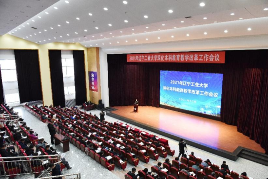 2021年，辽宁工业大学召开深化本科教育教学工作会议