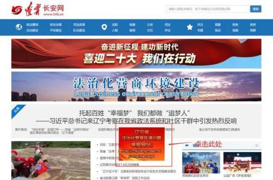 “法治”辽宁省损害法治化营商环境投诉举报平台公布