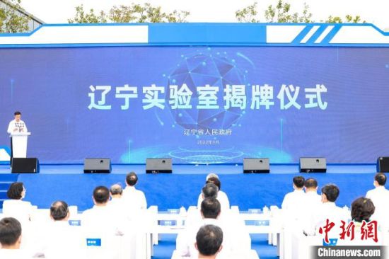 “辽宁”辽宁实验室正式挂牌运行 创建具有全国影响力的区域科技创新中心
