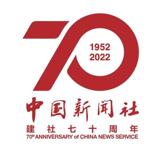 一家通讯社的坚守与蝶变——写在中国新闻社建社70周年之际