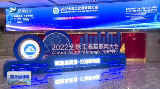 “互联网”【视频】赋能高质量 打造新动能：2022全球工业互联网大会明天在沈开幕