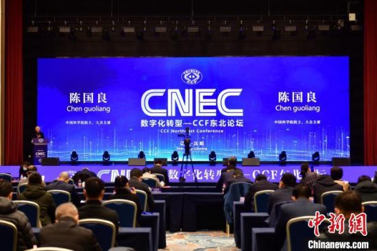 “数字”首届“数字化转型—CCF东北论坛”在沈阳召开 打造区域数字经济新优势