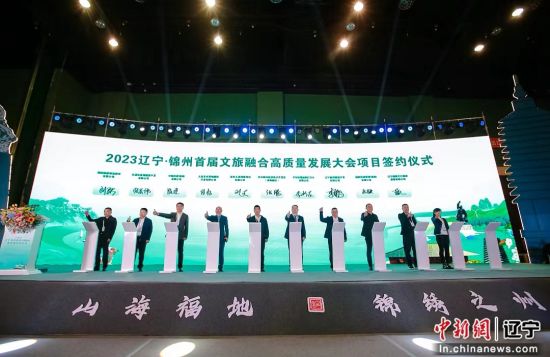 辽宁锦州举办首届文旅融合高质量发展大会