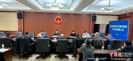 沈阳市沈河区属国有企业整合重组工作重装“启航”力争实现一季度“开门红”