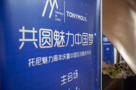 韩国快时尚化妆品领导者托尼魅力开启中国市