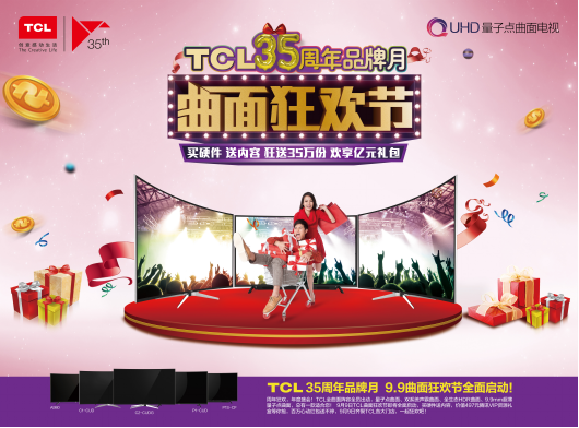 TCL 9.9曲面狂欢节临近,35万份腾讯视频VIP大