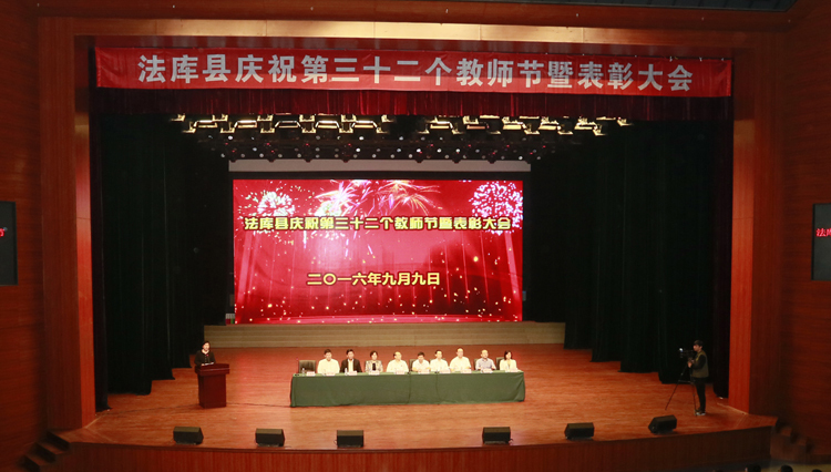 法库县举行庆祝第三十二个教师节暨表彰大会-